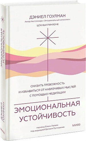 Эмоциональная устойчивость. Снизить тревожность и избавиться от навязчивых мыслей с помощью медитации