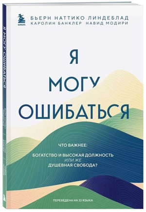 Я могу ошибаться. Что важнее: богатство и высокая должность или же душевная свобода?