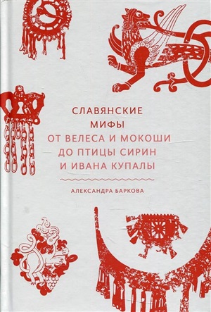 Славянские мифы. От Велеса и Мокоши до птицы Сирин и Ивана Купалы