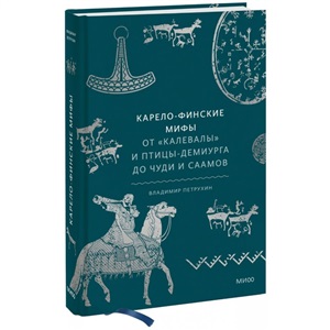 Карело-финские мифы. От «Калевалы» и птицы-демиурга до чуди и саамов