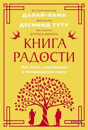 Книга радости. Как быть счастливым в меняющемся мире. Покетбук