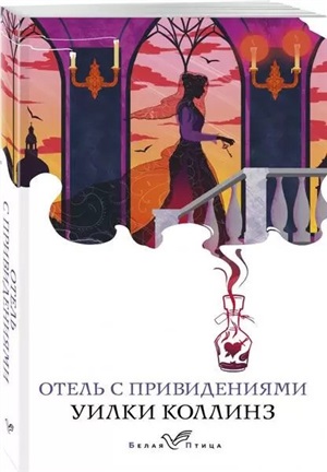 Отель с привидениями