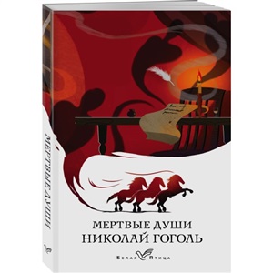 Мертвые души