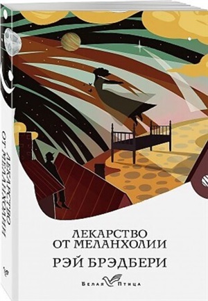 Лекарство от меланхолии