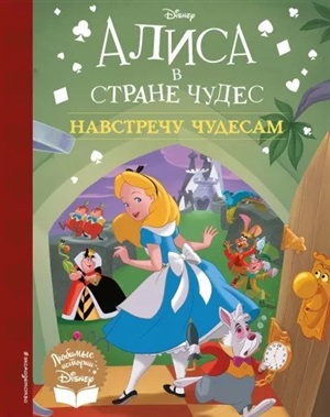 Навстречу чудесам. Книга для чтения (с классическими иллюстрациями)