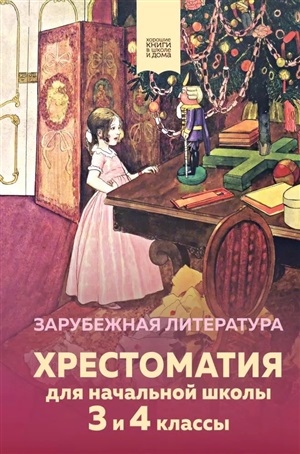 Хрестоматия для начальной школы. 3 и 4 классы. Зарубежная литература (с иллюстрациями)