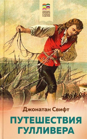 Путешествия Гулливера (с иллюстрациями)