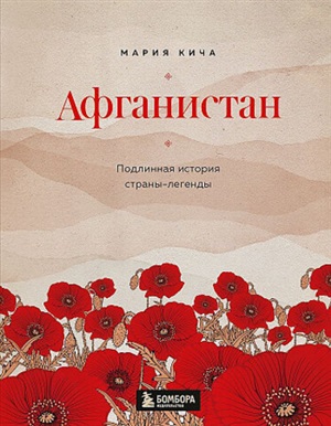 Афганистан. Подлинная история страны-легенды