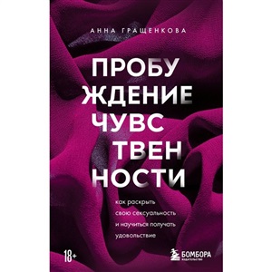 Пробуждение чувственности. Как раскрыть свою сексуальность и научиться получать удовольствие