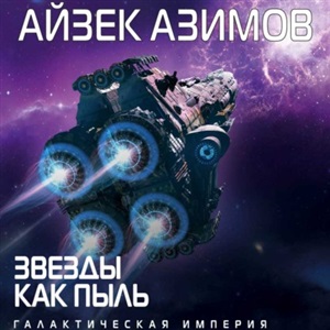 Звезды как пыль (Транторианская империя #1)