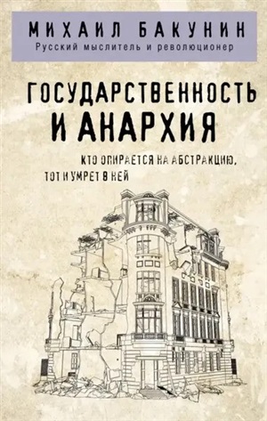 Государственность и анархия