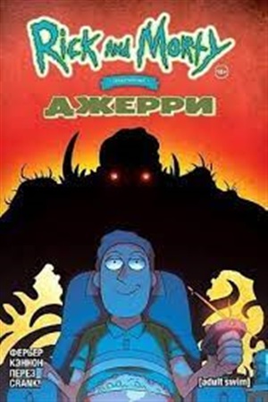 Рик и Морти представляют: Джерри