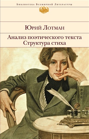 Анализ поэтического текста. Структура стиха