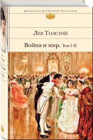 Война и мир. Том I-II