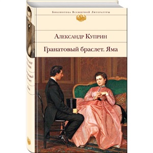 Гранатовый браслет. Яма