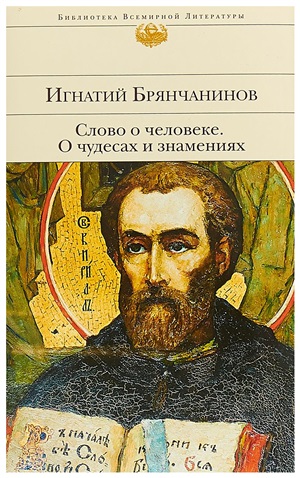 Слово о человеке. О чудесах и знамениях