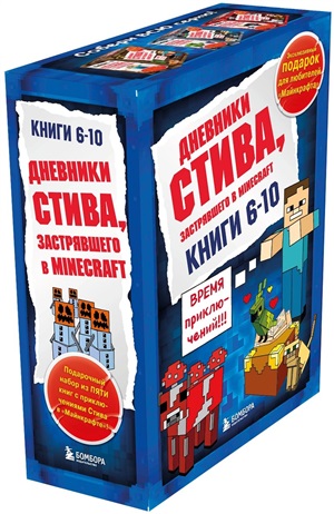 Дневник Стива. Подарочный комплект. Книги 6-10