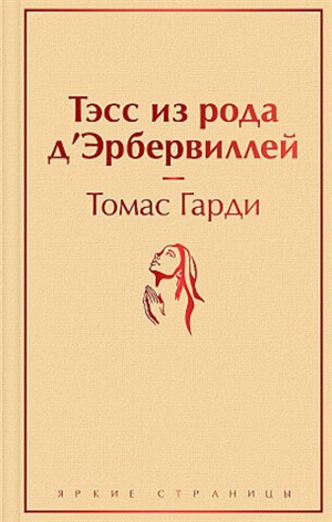 Тэсс из рода д'Эрбервиллей