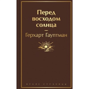 Перед восходом солнца