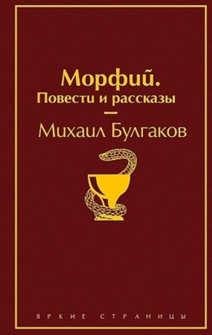 Морфий. Повести и рассказы