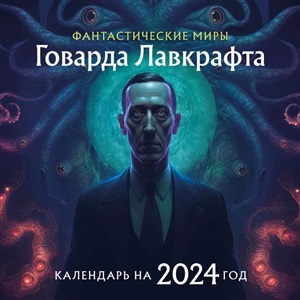 Фантастические миры Говарда Лавкрафта. Календарь настенный на 2024 год (300х300)