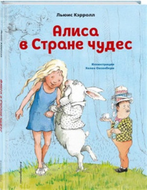 Алиса в Стране чудес (ил. Х. Оксенбери)