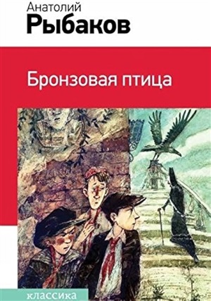 Бронзовая птица (с иллюстрациями А. Храмцова)