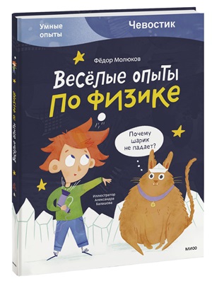 Весёлые опыты по физике. Умные опыты (Чевостик)