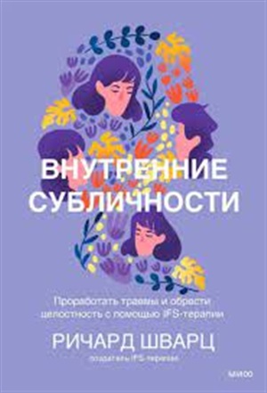 Внутренние субличности. Проработать травмы и обрести целостность с помощью IFS-терапии