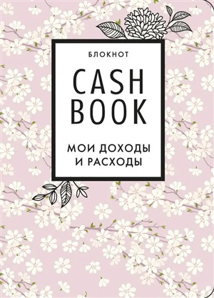 CashBook. Мои доходы и расходы. 7-е издание (сакура)