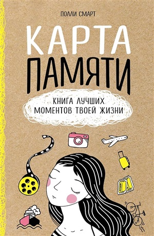 Карта памяти. Книга лучших моментов твоей жизни (оф.1)