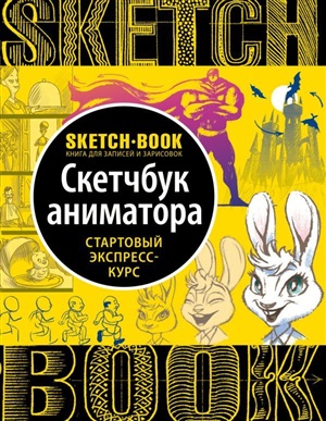 Sketchbook с уроками внутри. Скетчбук аниматора