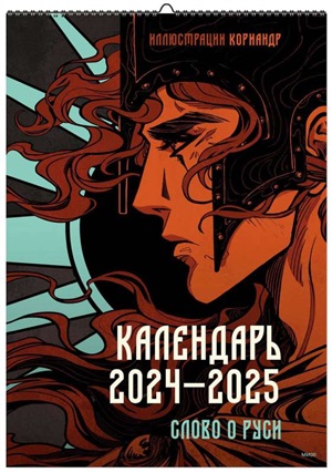 Слово о Руси. Календарь 2024–2025 с иллюстрациями Кориандр