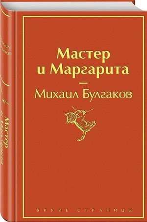 Мастер и Маргарита