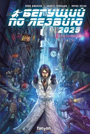 Бегущий по лезвию 2029 (Полное издание)