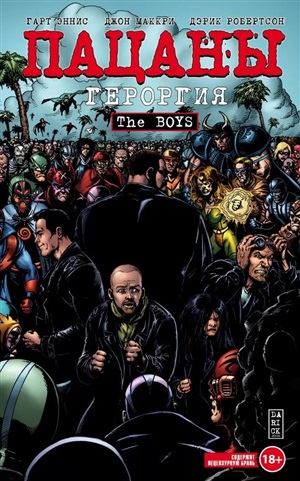 The Boys: Пацаны. Том 5. Героргия (The Boys: Пацаны #5)