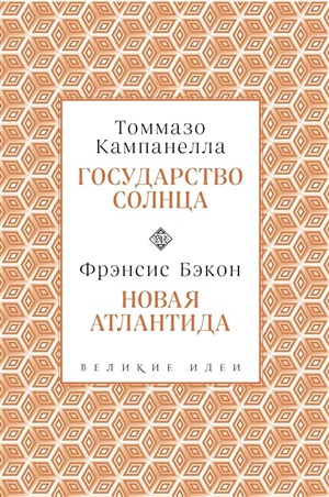 Государство Сонца. Новая Атлантида