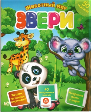 Зверята