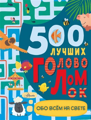 500 лучших головоломок обо всем на свете