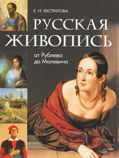 Евстратова. Русская живопись: от Рублева до Малевича.