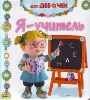Я учитель