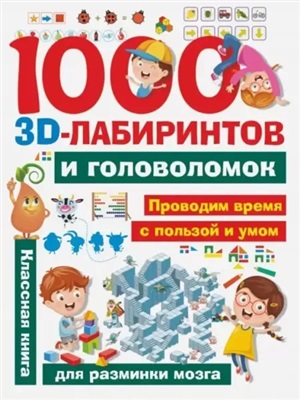 1000 занимательных 3D-лабиринтов и головоломок