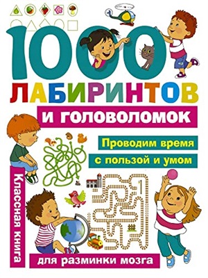 1000 лабиринтов и головоломок