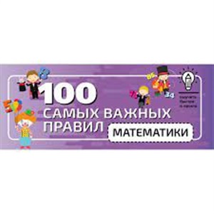 100 самых важных правил математики быстро и просто