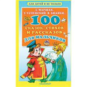 100 сказок, стихов и рассказов для мальчиков