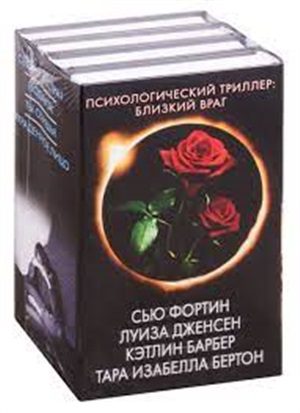 Психологический триллер: близкий враг
