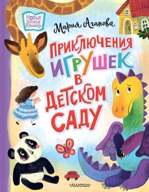 Приключения игрушек в детском саду