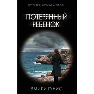 Потерянный ребенок