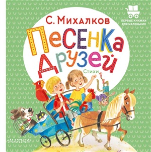 Песенка друзей. Стихи