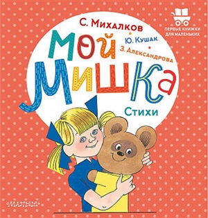 Мой мишка. Стихи